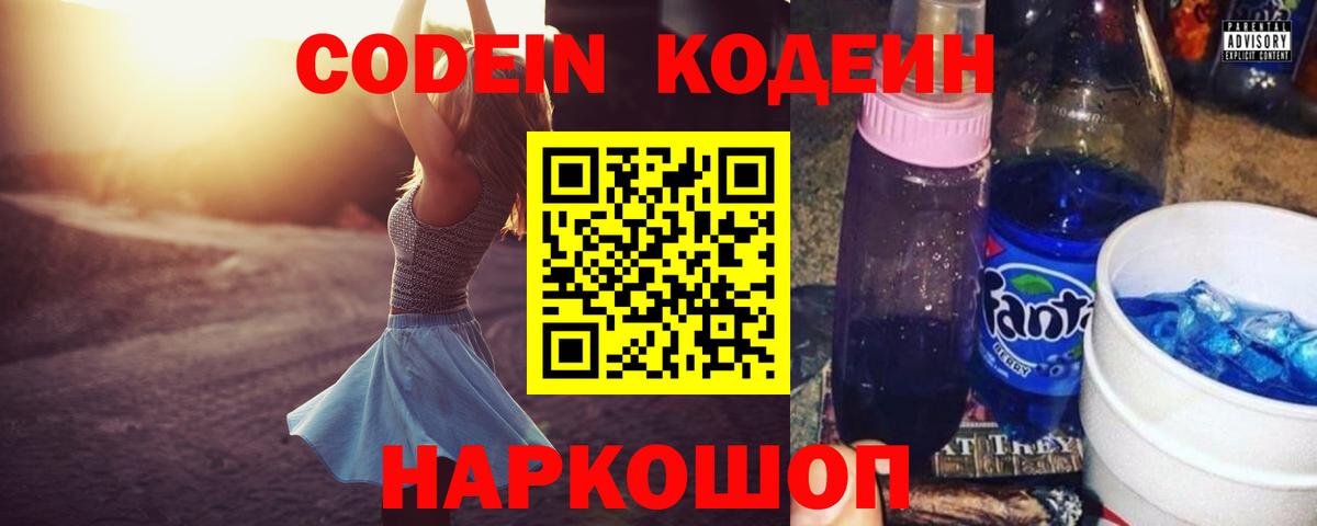 Кодеин Purple Drank  дарнет шоп  Трёхгорный  Codein Purple Drank  Вход с VPN 